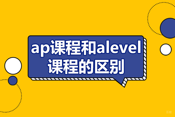 ap课程和alevel课程的区别-北京四中佳莲校区