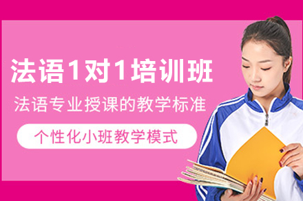 兰州小语种培训-兰州法语1对1培训班