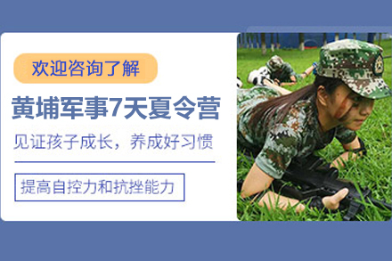 深圳黃埔軍事7天夏令營(yíng)