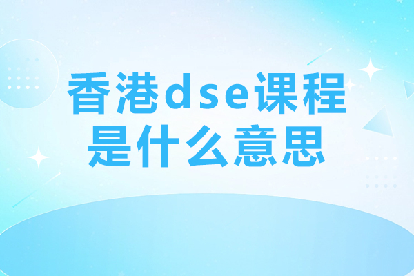 香港dse课程是什么意思-北京四中佳莲校区