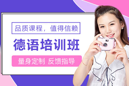 兰州小语种培训-兰州德语培训班