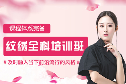 西安纹绣全科培训班