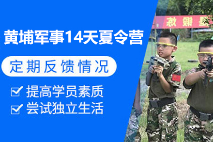 深圳黃埔軍事14天夏令營(yíng)