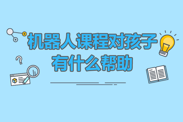 机器人课程对孩子有什么帮助-北京四中佳莲校区
