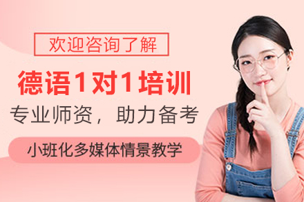 兰州小语种培训-兰州德语1对1培训班
