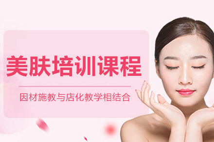 西安美肤培训班
