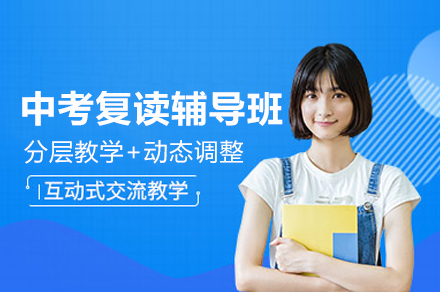 南京中考复读辅导班