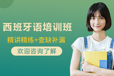 兰州小语种培训-兰州西班牙语培训班