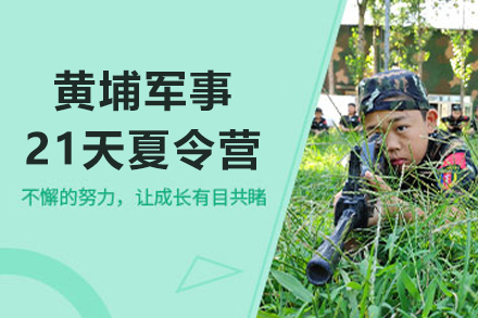 深圳黃埔軍事21天夏令營(yíng)