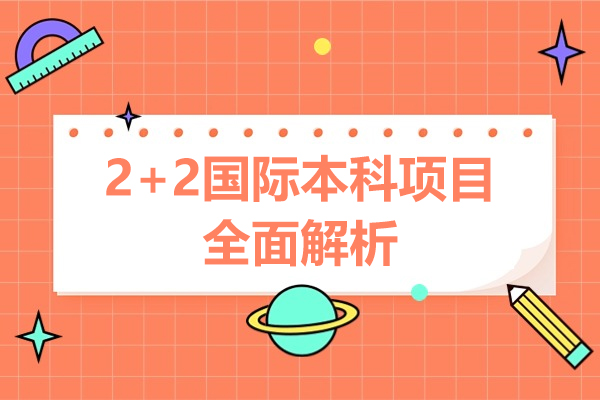 2+2国际本科项目全面解析-适合对象