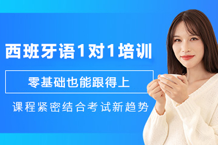 兰州西班牙语1对1培训班