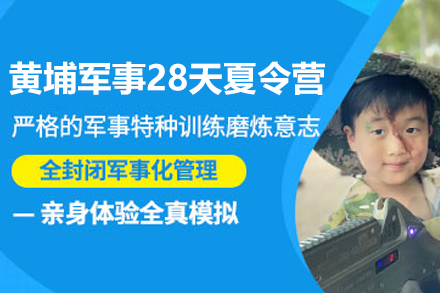 深圳黃埔軍事28天夏令營(yíng)