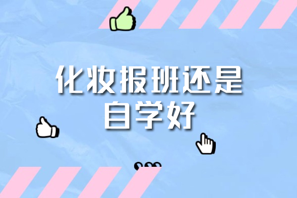西安化妆报班还是自学好