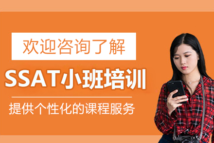 沈阳SSAT小班培训