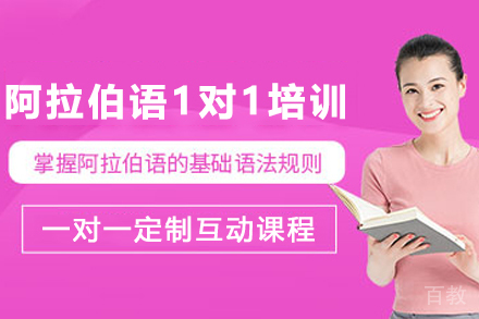 兰州阿拉伯语1对1培训班