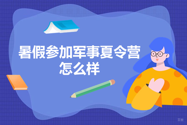 深圳夏令营-暑假参加军事夏令营怎么样