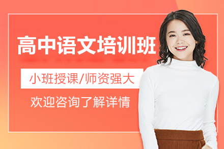 濟南高中語文培訓班