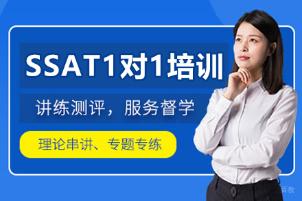 沈阳SSAT一对一培训班