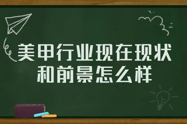 西安美甲行业现在现状和前景怎么样