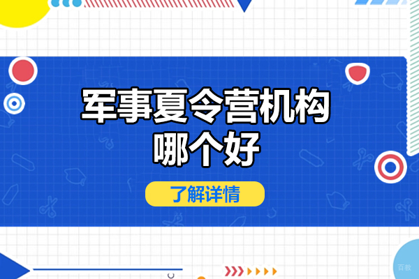 深圳夏令营-深圳军事夏令营机构哪个好