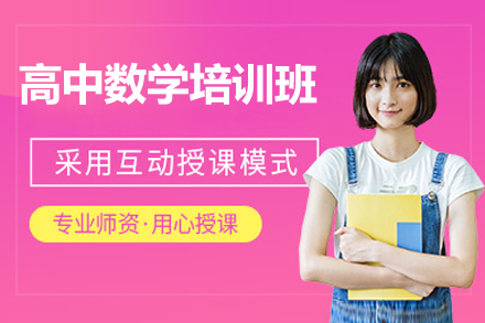 濟南高中數學(xué)培訓班