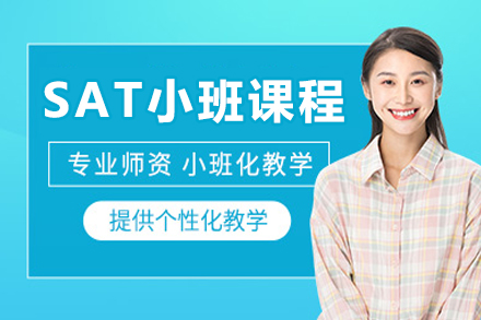沈阳SAT小班培训课程