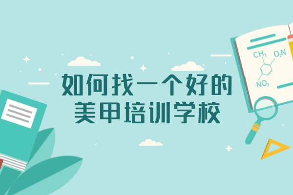 西安如何找一个好的美甲培训学校