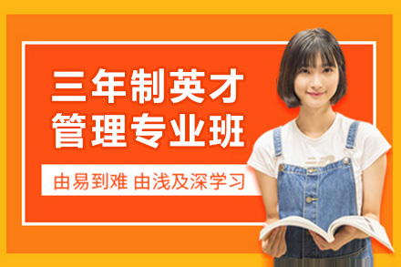 上海三年制英才管理专业课程