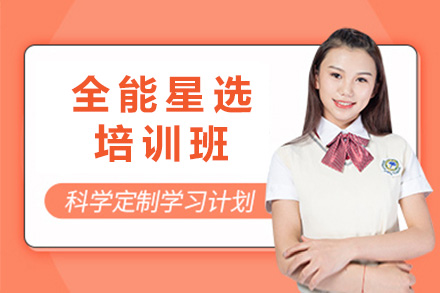 上海全能星选培训班