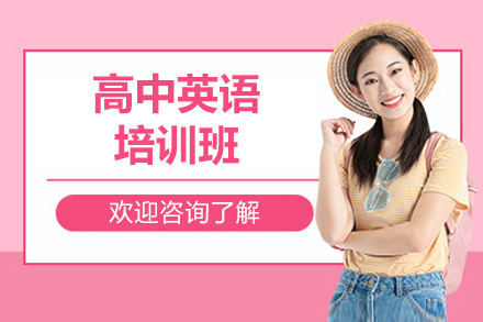 濟南高中英語(yǔ)培訓班