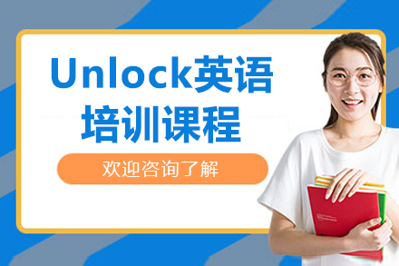 沈阳Unlock英语一对一培训班