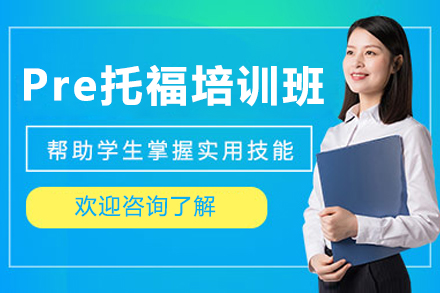 沈阳Pre托福一对一培训班