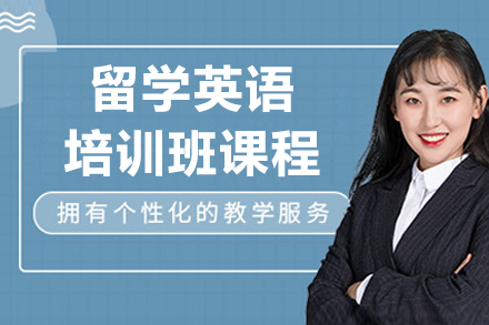 沈阳留学英语培训班