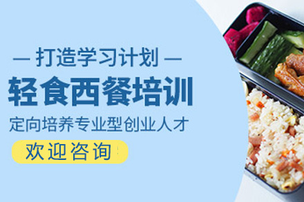 上海24天西餐轻食培训课程