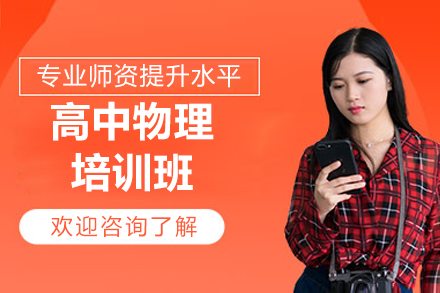 濟南高中物理培訓班