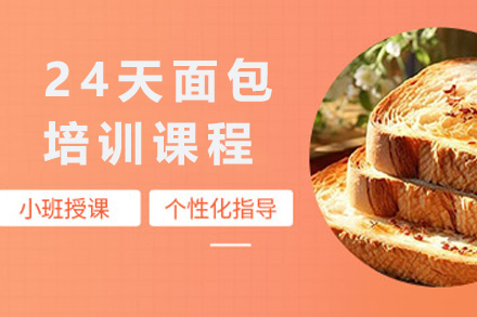 上海24天面包培训课程
