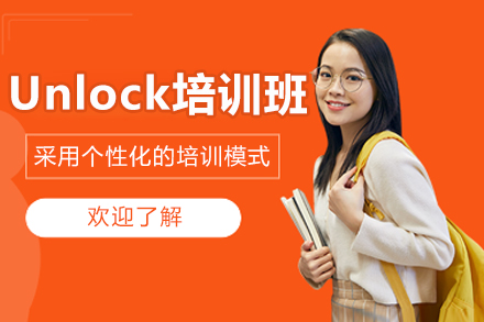 沈阳Unlock小班培训班