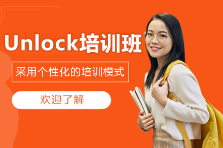 沈阳Unlock小班培训班