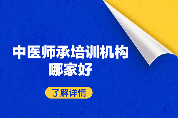 西安中医师承机构如何选？这所机构的教学体系值得参考