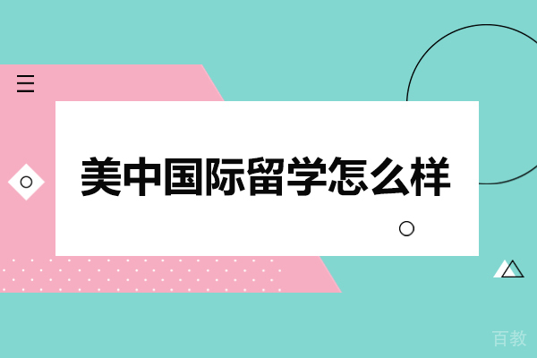 武汉美中国际留学全方位解析:专业团队如何助力申请
