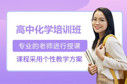 濟南高中化學(xué)培訓班