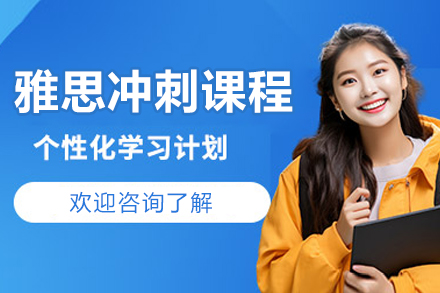 沈阳雅思冲刺课程