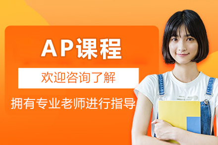 ​​北京AP课程​​