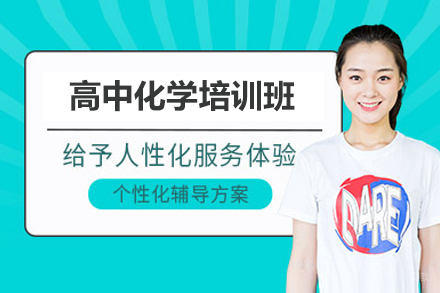 济南高考化学特训班:复读生逆袭攻略