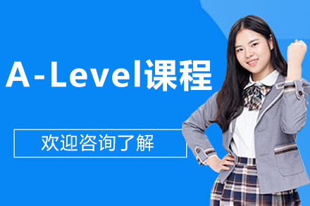 北京​​A-Level课程