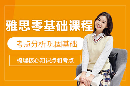 沈阳雅思零基础课程