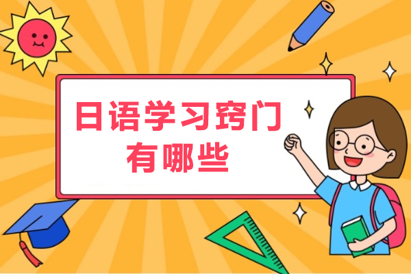 日语学习窍门有哪些-学习日语都有什么方法
