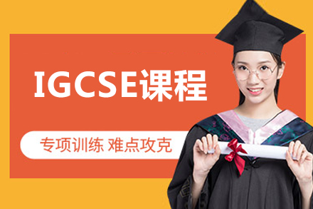 北京​​IGCSE课程