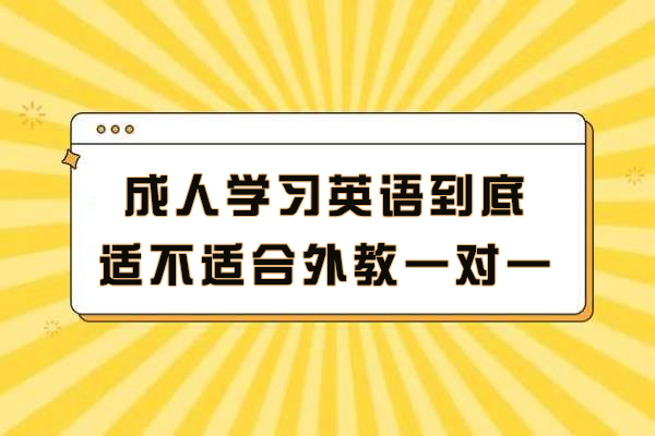 成人学习英语到底适不适合外教一对一