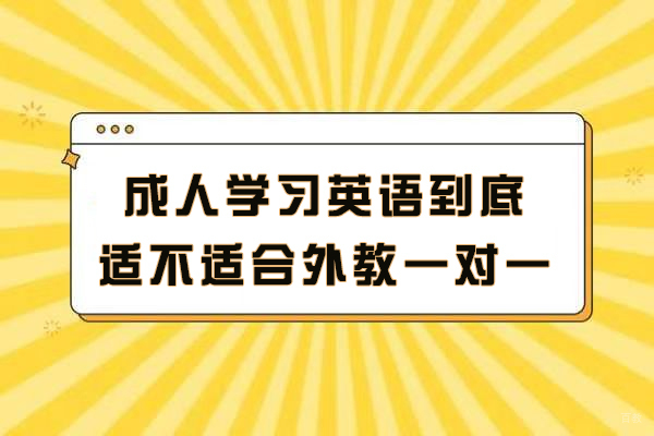 成人学习英语到底适不适合外教一对一